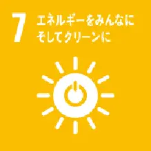 ７ エネルギーをみんなに そしてクリーンに