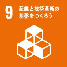 ９ 産業と技術革新の基盤をつくろう