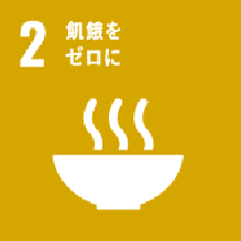 ２ 飢餓をセロに