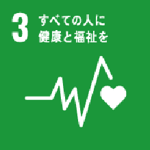 ３ すべての人に健康と福祉に