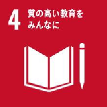 ４ 質の高い教育をみんなに