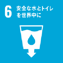 ６ 安全な水とトイレを世界中に