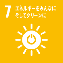 ７ エネルギーをみんなに そしてクリーンに