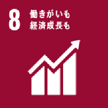 ８ 働きがいも経済成長も