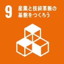 9 産業と技術革新の基盤をつくろう