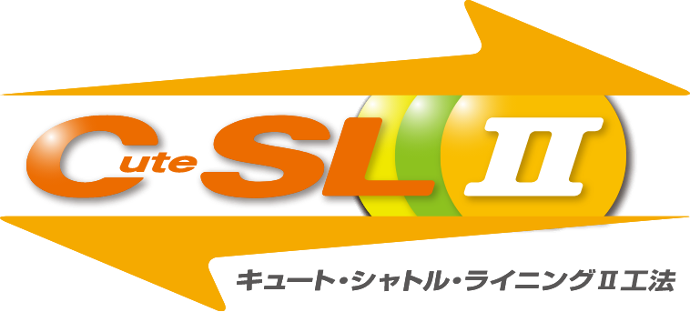 Cute SLⅡ キュート・シャトル・ランニングⅡ工法