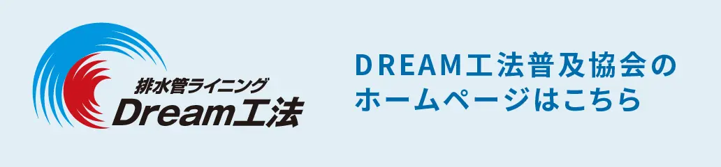 DREAM工法普及協会のホームページはこちら